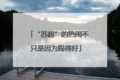 “苏超”的热闹不只是因为踢得好