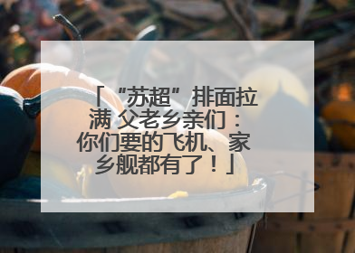 “苏超”排面拉满 父老乡亲们：你们要的飞机、家乡舰都有了！