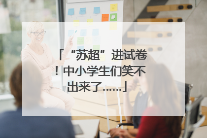 “苏超”进试卷！中小学生们笑不出来了……