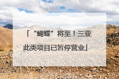 “蝴蝶”将至！三亚此类项目已暂停营业