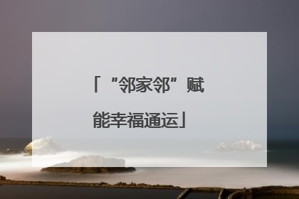 “邻家邻”赋能幸福通运