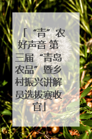 “青”农好声音 第三届“青岛农品”暨乡村振兴讲解员选拔赛收官