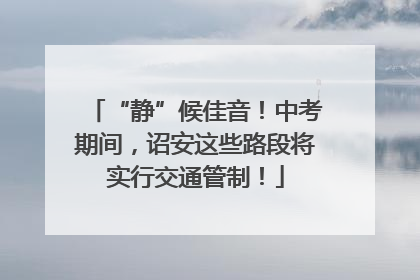 “静”候佳音！中考期间，诏安这些路段将实行交通管制！