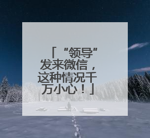 “领导”发来微信，这种情况千万小心！