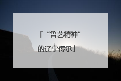 “鲁艺精神”的辽宁传承