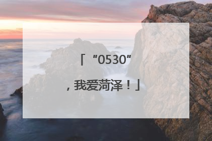 “0530”，我爱菏泽！