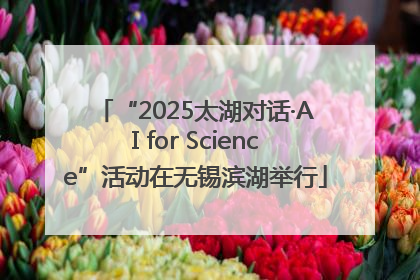 “2025太湖对话·AI for Science”活动在无锡滨湖举行