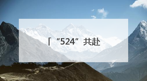 “524”共赴科学之约 第七届“启梦微来”公众开放暨科学日活动在山东大学（青岛）成功举办