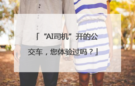 “AI司机”开的公交车，您体验过吗？