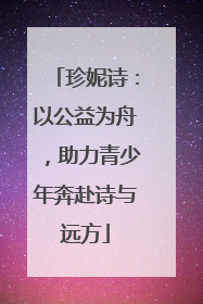 珍妮诗：以公益为舟，助力青少年奔赴诗与远方