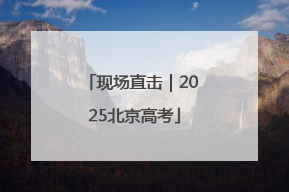 现场直击｜2025北京高考