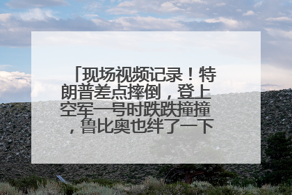 现场视频记录！特朗普差点摔倒，登上空军一号时跌跌撞撞，鲁比奥也绊了一下！此前拜登曾连摔3次，被特朗普嘲讽