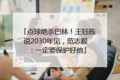 点球绝杀巴林！王钰栋说2030年见，范志毅：一定要保护好他