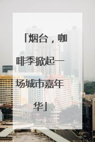 烟台，咖啡季掀起一场城市嘉年华