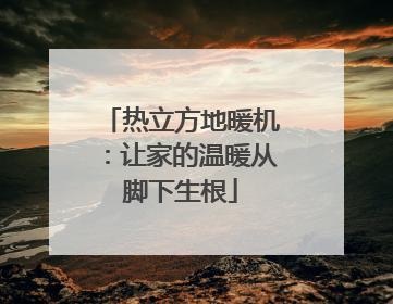 热立方地暖机：让家的温暖从脚下生根