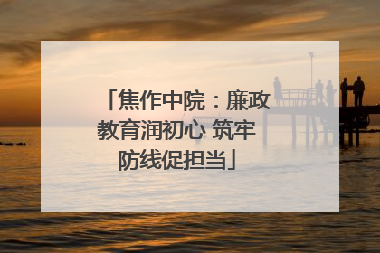 焦作中院：廉政教育润初心 筑牢防线促担当