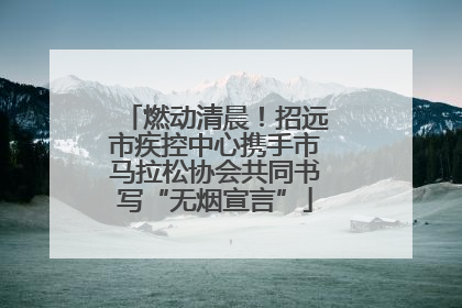 燃动清晨！招远市疾控中心携手市马拉松协会共同书写“无烟宣言”