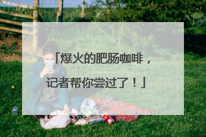 爆火的肥肠咖啡，记者帮你尝过了！