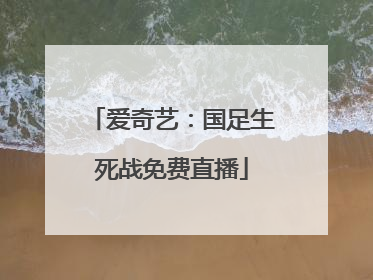 爱奇艺：国足生死战免费直播