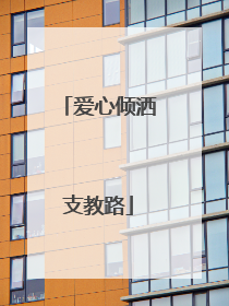爱心倾洒支教路