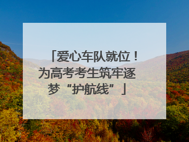 爱心车队就位！为高考考生筑牢逐梦“护航线”