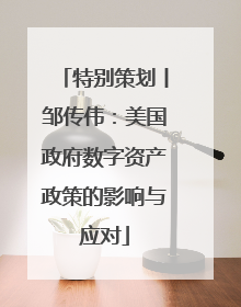 特别策划丨邹传伟：美国政府数字资产政策的影响与应对
