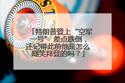 特朗普登上“空军一号” 差点跌倒，还记得此前他是怎么嘲笑拜登的吗？