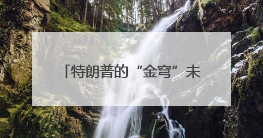 特朗普的“金穹”未必能让美国更安全