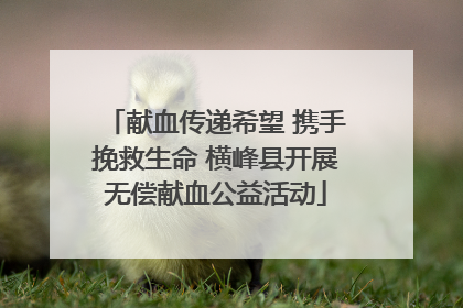 献血传递希望 携手挽救生命 横峰县开展无偿献血公益活动