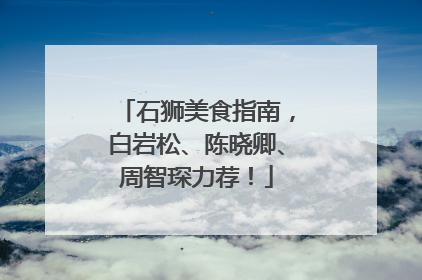 石狮美食指南，白岩松、陈晓卿、周智琛力荐！