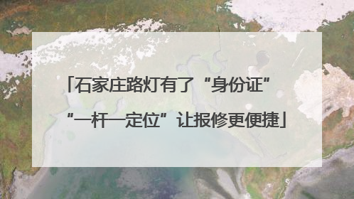 石家庄路灯有了“身份证” “一杆一定位”让报修更便捷