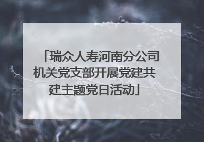 瑞众人寿河南分公司机关党支部开展党建共建主题党日活动