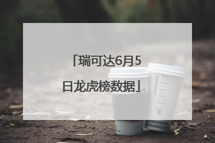 瑞可达6月5日龙虎榜数据