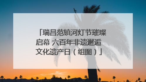 瑞昌范镇河灯节璀璨启幕 六百年非遗邂逅文化遗产日（组图）
