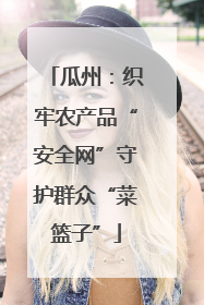 瓜州：织牢农产品“安全网”守护群众“菜篮子”