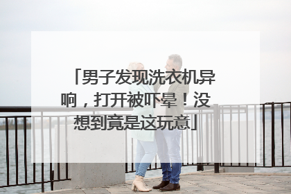 男子发现洗衣机异响，打开被吓晕！没想到竟是这玩意