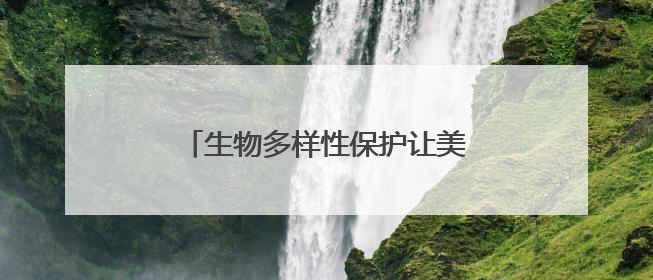 生物多样性保护让美丽宿迁更加多姿多彩