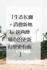 生态长廊＋消费新地标 这两座城市的更新有里更有面