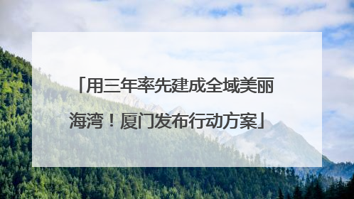 用三年率先建成全域美丽海湾！厦门发布行动方案