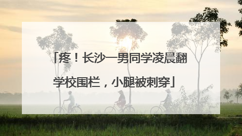 疼！长沙一男同学凌晨翻学校围栏，小腿被刺穿