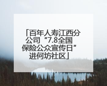 百年人寿江西分公司“7.8全国保险公众宣传日”进何坊社区