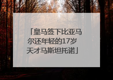 皇马签下比亚马尔还年轻的17岁天才马斯坦托诺