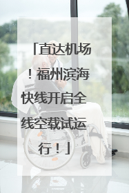 直达机场！福州滨海快线开启全线空载试运行！