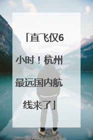 直飞仅6小时！杭州最远国内航线来了