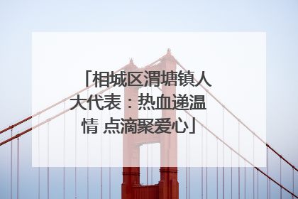 相城区渭塘镇人大代表：热血递温情 点滴聚爱心