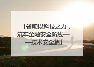 省呗以科技之力，筑牢金融安全防线——技术安全篇