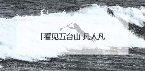 看见五台山 凡人凡事｜保洁员大哥拾金不昧传递人间温暖