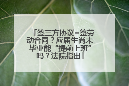 签三方协议=签劳动合同？应届生尚未毕业能“提前上班”吗？法院指出