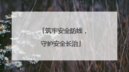 筑牢安全防线，守护安全长治