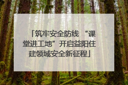 筑牢安全防线 “课堂进工地”开启益阳住建领域安全新征程